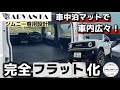 車中泊マットで完全フラット化！車内が広々使えるようになりました！【CARVANTA】