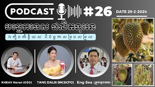 Podcast #26 របៀ​បដាក់ទឹក និងរបៀបដាក់ជីទុរេនឲ្យបានត្រឹមត្រូវ Live 29-2-2024