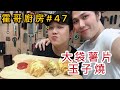 霍哥廚房#47｜大袋薯片玉子燒｜和大文快快樂樂的一天