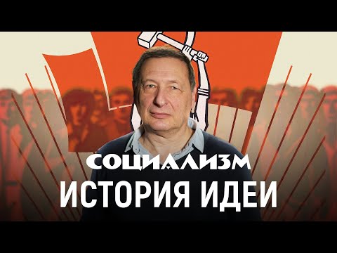 Борис Кагарлицкий. Как появилась и как менялась идея социализма