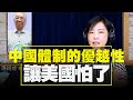 飛碟聯播網《飛碟午餐 尹乃菁時間》2021.05.18 專訪：政大國際研究中心教授 湯紹成《中國體制的優越性讓美國怕了！》