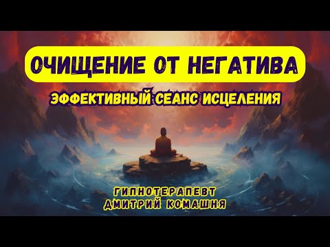 Медитация - Гипноз 🌀Сильнейший Сеанс Для Очищения От Негатива 🌀