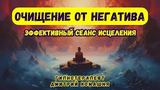 Медитация - Гипноз 🌀Сильнейший Сеанс Для Очищения От Негатива 🌀