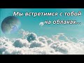 Очень красивый стих - Мы встретимся с Тобой на облаках | МСЦ ЕХБ