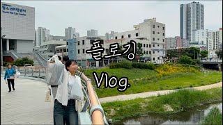 같이 걷깅 함께 줍깅 플로깅 브이로그🍀