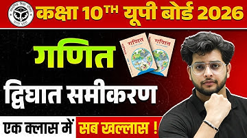 Quadratic Equation (द्विघात समीकरण) Class 10 Maths (गणित) UP Board 2026 Hindi Medium