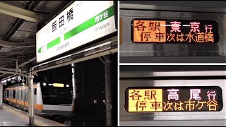 【2020年3月廃止】中央(快速）線　東京発着「各駅停車」②