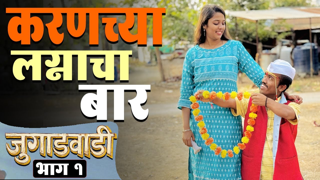करण्या चालला लग्न करायला | जुगाडवाडी भाग 1 | Jugadwadi | EP-1 | Vantas Media