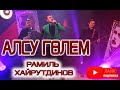 Алсу Гөлем - Рамиль Хайрутдинов