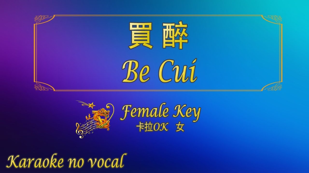 買醉 【卡拉OK (女)】[Hokkien]《KTV KARAOKE》 - Be Cui (Female)
