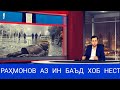 РАҲМОНОВ АЗ ИН БАЪД АЗ ҚИЁМИ МАРДУМИ МЕТАРСАД...