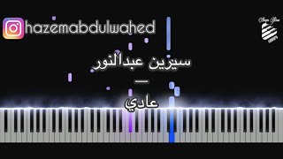 تعليم عزف اغنية (سيرين عبدالنور - عادي) | Cyrine Abdelnour - Aadi Piano Tutorial