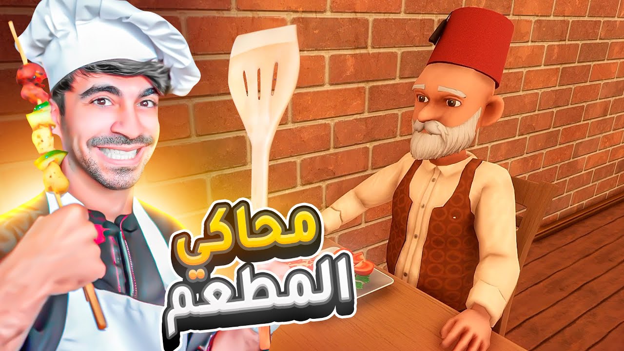 محاكي المطعم #1 : اول مرة  اطبخ - Restaurant Simulator