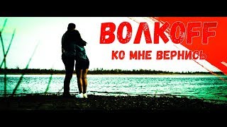 ВОЛКOFF - Ко мне вернись (Премьера клипа и трека 2019) Official видео © ВОЛКOFF - Ко мне вернись (Премьера клипа и трека 2019) Official видео ©