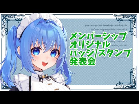 メンバーシップバッジ/スタンプ発表会  #Vtuber