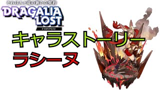 ドラガリアロスト キャラストーリー ラシーヌ