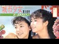 那些年我們一起唱的歌 197 城市少女之歌 抓一個夢想在手上 那些年我們一起唱的歌 197 城市少女之歌 抓一個夢想在手上