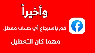 استرجاع اي حساب فيس بوك معطل