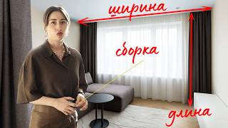 видео: Как рассчитать ШИРИНУ и ДЛИНУ штор? Основные ошибки при навеске штор! картинка: Как рассчитать ШИРИНУ и ДЛИНУ штор? Основные ошибки при навеске штор!