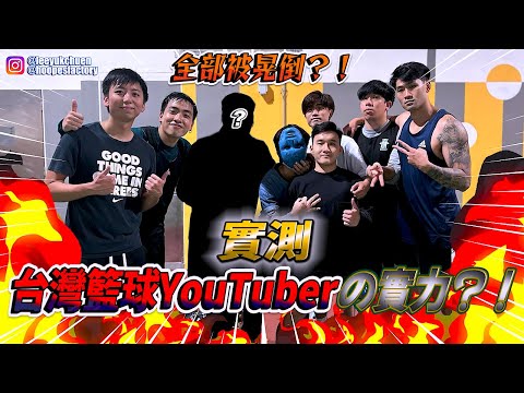 實測台灣籃球Youtuber の實力！？港台混戰🔥| ft. @MasterJeng | HoopesFactory