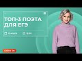 ТОП-3 ПОЭТА ДЛЯ ЕГЭ ПО ЛИТЕРАТУРЕ | ЛИТЕРАТУРА | ЕГЭ 2022