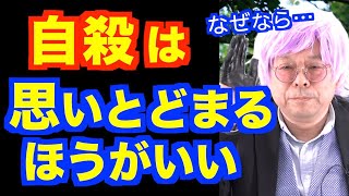 自殺を思いとどまった人が「生きててよかった」と思う理由【精神科医・樺沢紫苑】