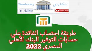 تطبيق الاهلي موبايل الجديد 2022 | كيفية احتساب الفائده علي حسابات التوفير البنك الأهلي المصري