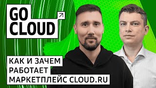 Как работает маркетплейс Cloud ru - покажем на примере