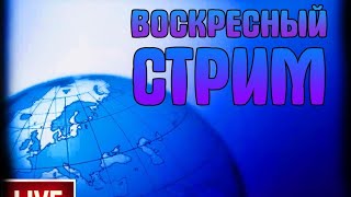 Воскресный Стрим. Кратко По Новостям О Яне И Александре.