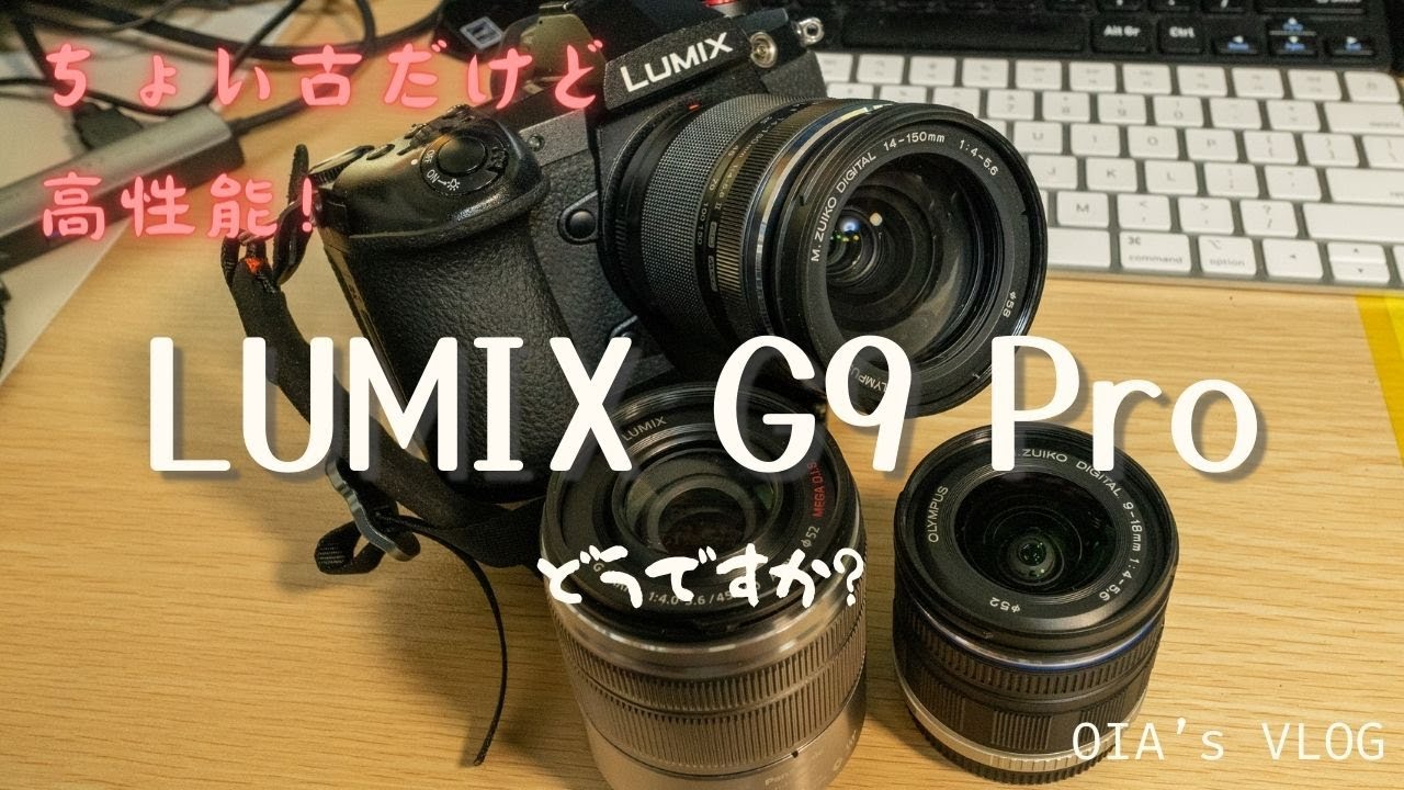 ちょい古】LUMIX G9 Proを手に入れました！【高コスパ】 - YouTube