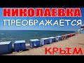 Какие изменения произошли на набережной НИКОЛАЕВКИ.КРЫМ 2020