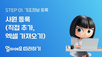 [얼마에요 따라하기 STEP 1-4] 기초정보 등록 - 사원 등록 (직접 추가, 엑셀 가져오기)