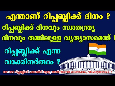 what is republic day in malayalam | republic day in malayalam | റിപ്പബ്ലിക്ക് ദിനം