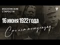 «Россия во власти сумасшедшего», Горького не пустили во Францию. Московские старости 16.06.1922