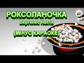 РОКСОЛАНОЧКА МІНУС КАРАОКЕ