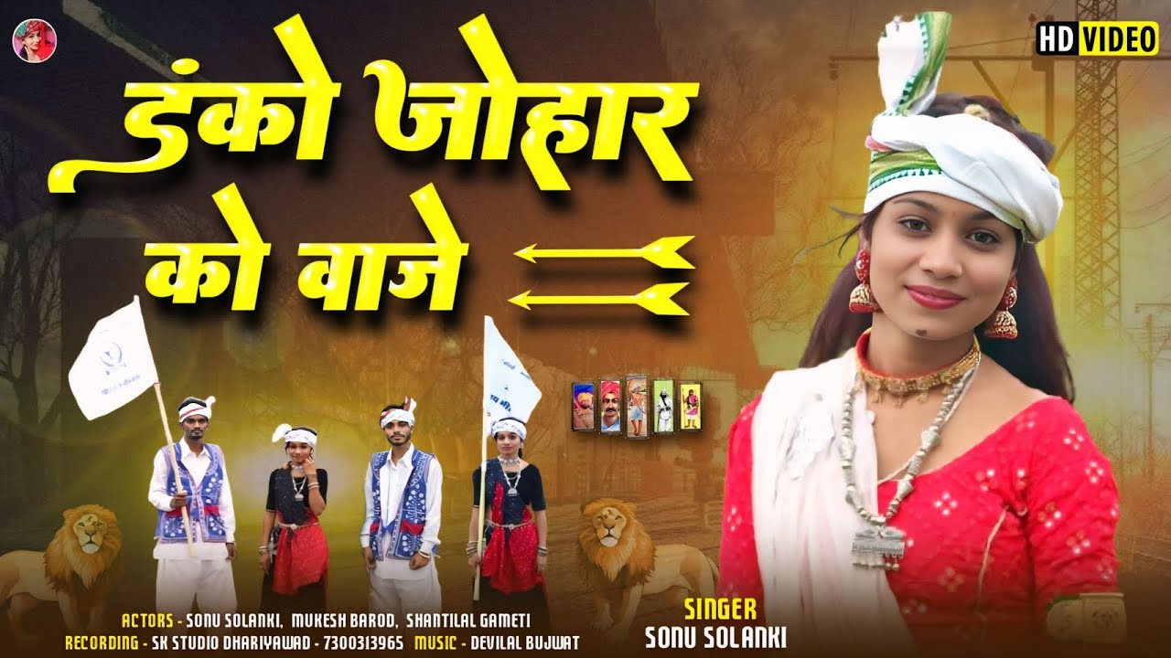 डंको जोहार को वाजे _ Danko Johar Ko Vaje Trending Song 2025 || Sonu Solanki || Adiwasi Video 2025