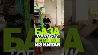 База поставщиков. Поставщики из Китая. База wechat ВОПРОСЫ/ЗАКАЗЫ WhatsApp:+8618620955539 #обзор