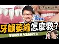 健康 牙齦萎縮怎麼救 名醫曝簡單一招長回牙肉 告別牙周病 Ft 牙醫黃偉家 油拔法 下班經濟學509 謝哲青 TheStormMedia 健康 牙齦萎縮怎麼救 名醫曝簡單一招長回牙肉 告別牙周病 Ft 牙醫黃偉家 油拔法 下班經濟學509 謝哲青 TheStormMedia