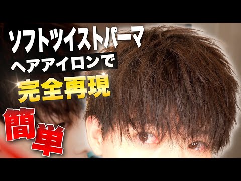 今季トレンド】ヘアアイロンでソフトツイストパーマを完全再現