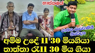 එකම රෝහලටඑකම දවසේ පුදුම සහගතයි | Dushantha darshanage | jathika rupavahini | drama 