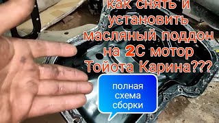 Снятие и установка масляного поддона на 2С мотор Тойота Карина