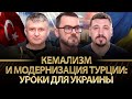 Кемализм и модернизация Турции: уроки для Украины. Григорий Мавров, Юрий Романенко