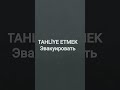 эвакуировать TAHLİYE ETMEK #турецкий #deprem #эвакуируют #эвакуировать #tahliye