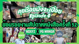 คุยเรื่อยมังงะเปื่อย EP.4 เล่าย้อนรอยงานสัปดาห์หนังสือครั้งที่ 52 @noxyz253 X @PGmanga