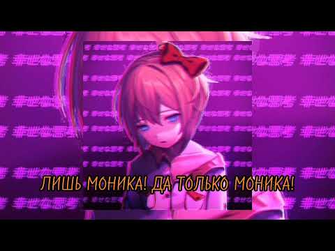 ЛИШЬ МОНИКА! (speed up + lyrics)