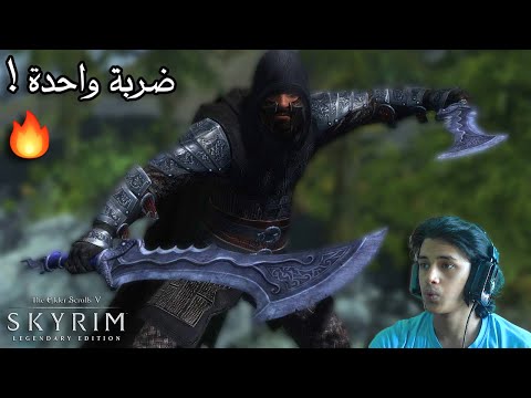 كيف تسوي أقوى شخصية بسكايرم من لفل 1 | Elder Scrolls V: Skyrim