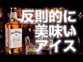 【ウイスキー】蜂蜜のジャックダニエルを堪能する⁉︎