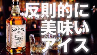 【ウイスキー】蜂蜜のジャックダニエルを堪能する⁉︎