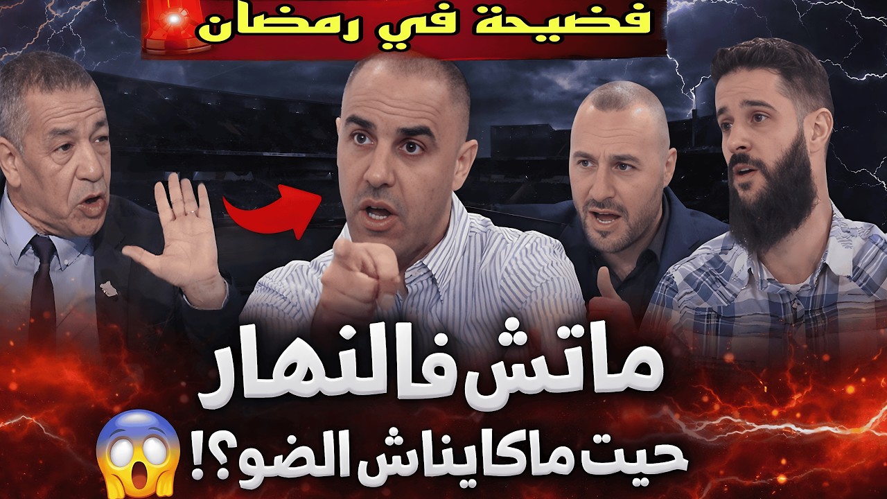 علي بن شيخ مقربلها!علاش الماتش تلعب فرمضان فالنهار.شوهة حيت الملعب مفيهش كهرباء 🔥💯👈