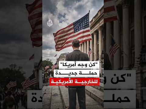 واشنطن تطلق حملة "كن وجه أمريكا" لاستقطاب كوادر جديدة بصبغة سياسية